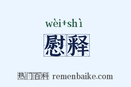 慰释是什么意思的图片